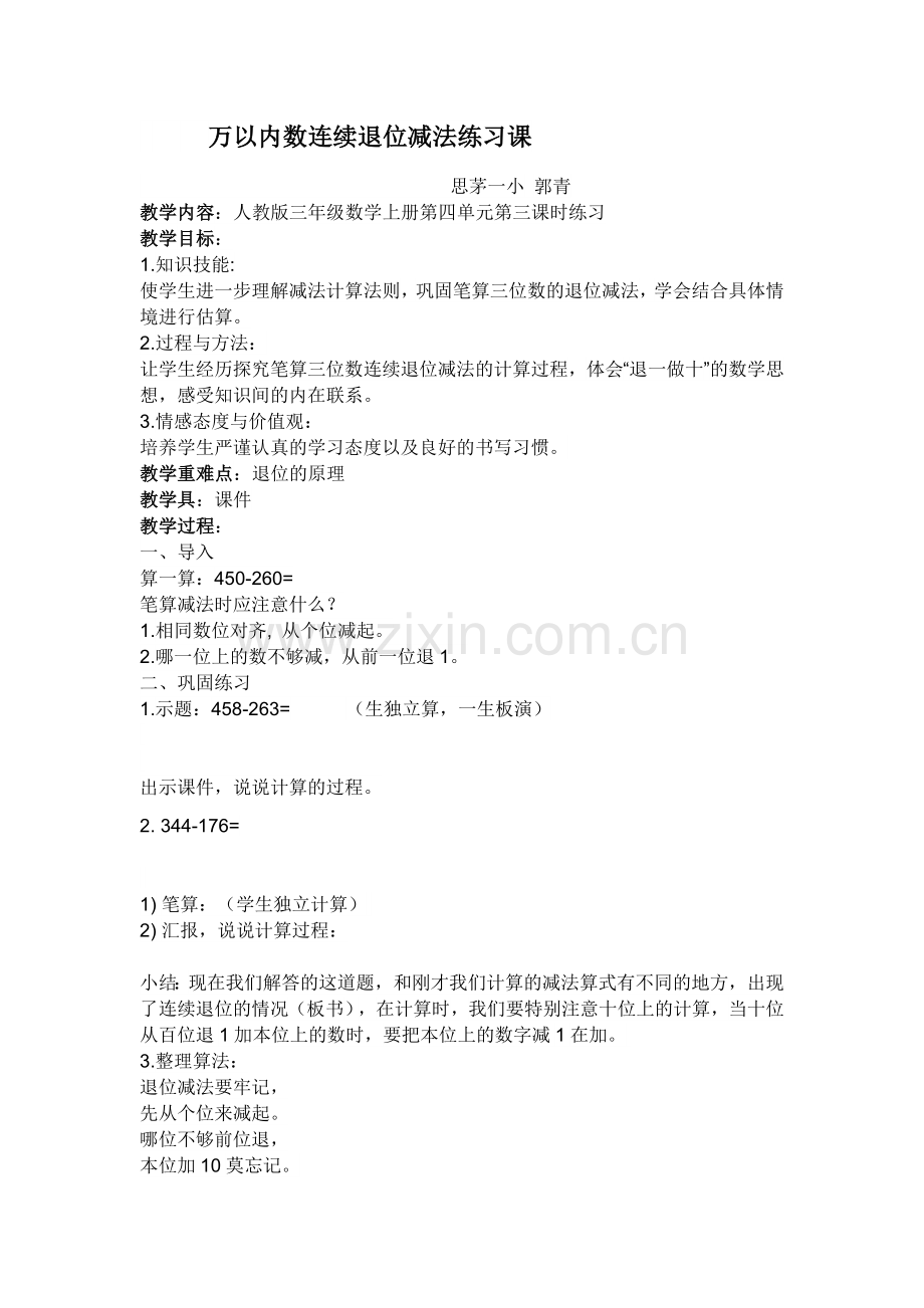 小学数学人教三年级三位数减三位数连续退位减法.docx_第1页