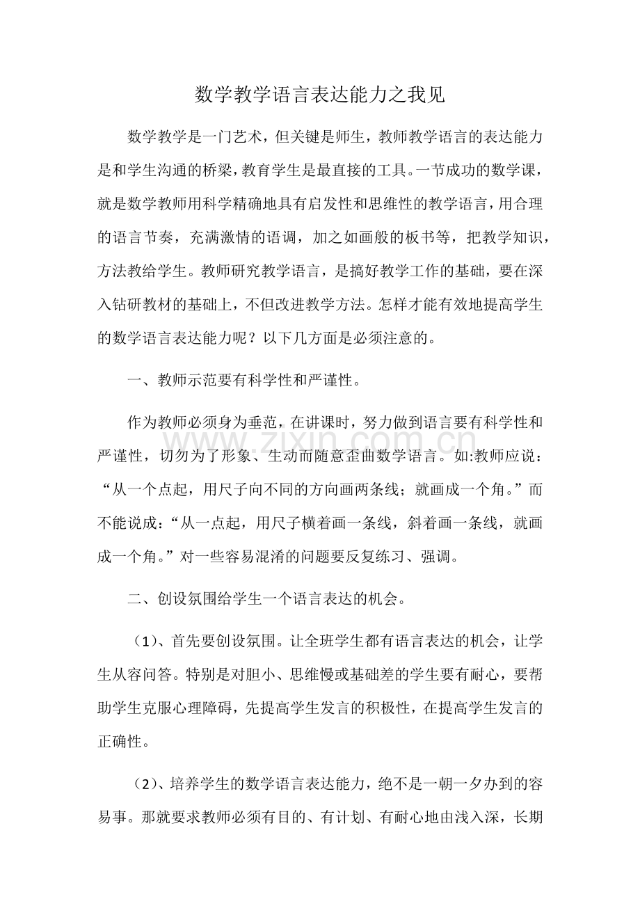 数学教学语言表达能力之我见.docx_第1页