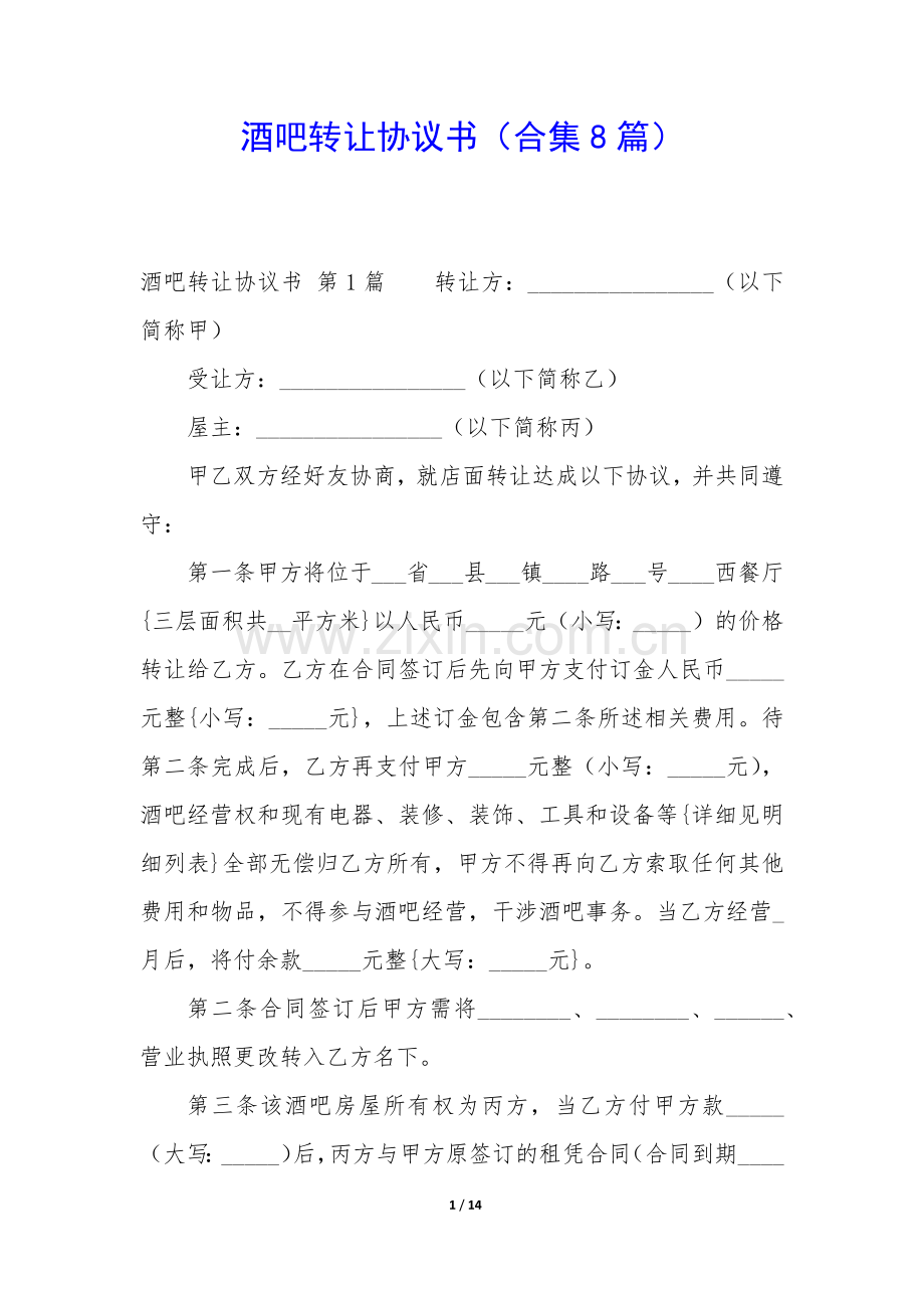 酒吧转让协议书(合集8篇).docx_第1页