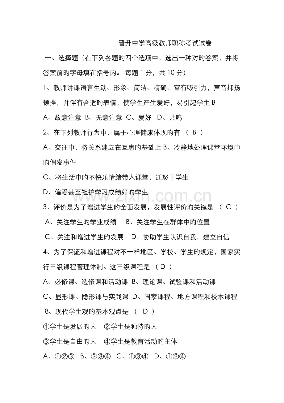 2022年晋升中学高级教师职称考试试卷.doc_第1页