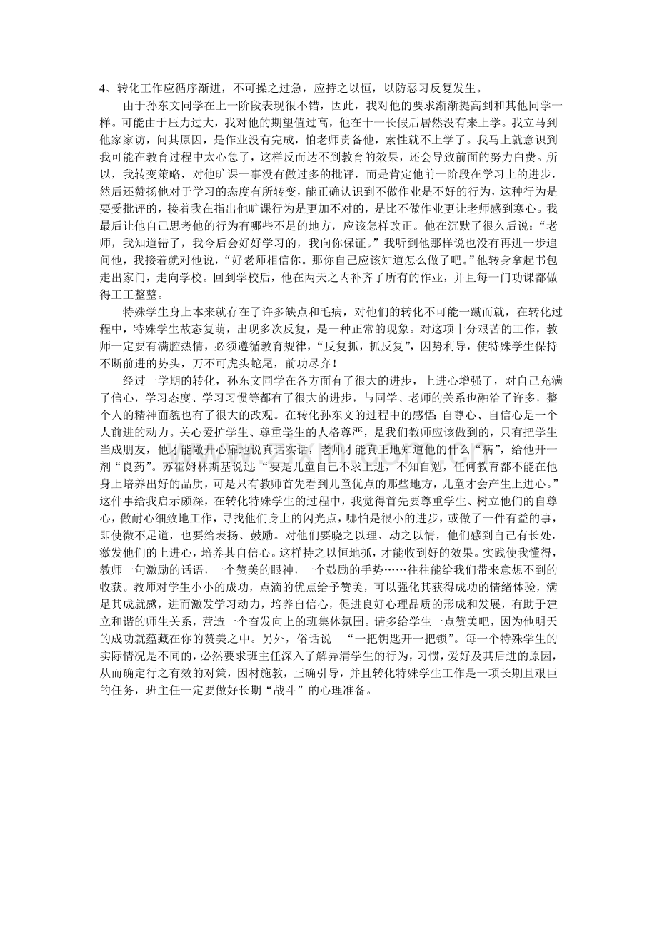 特殊学生转化案例分析.doc_第2页