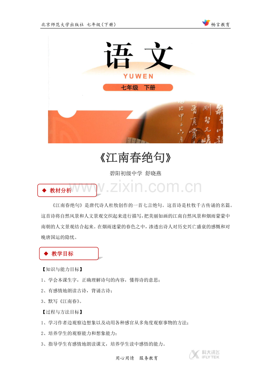 【教学设计】《江南春绝句》（北师大）.docx_第1页