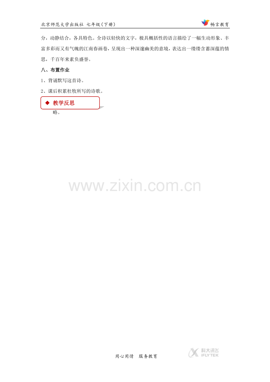 【教学设计】《江南春绝句》（北师大）.docx_第3页