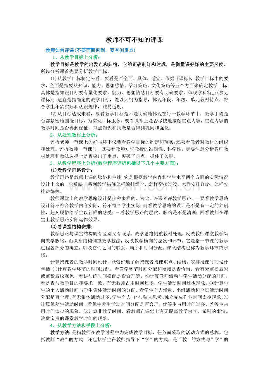 教师不可不知的评课.doc_第1页