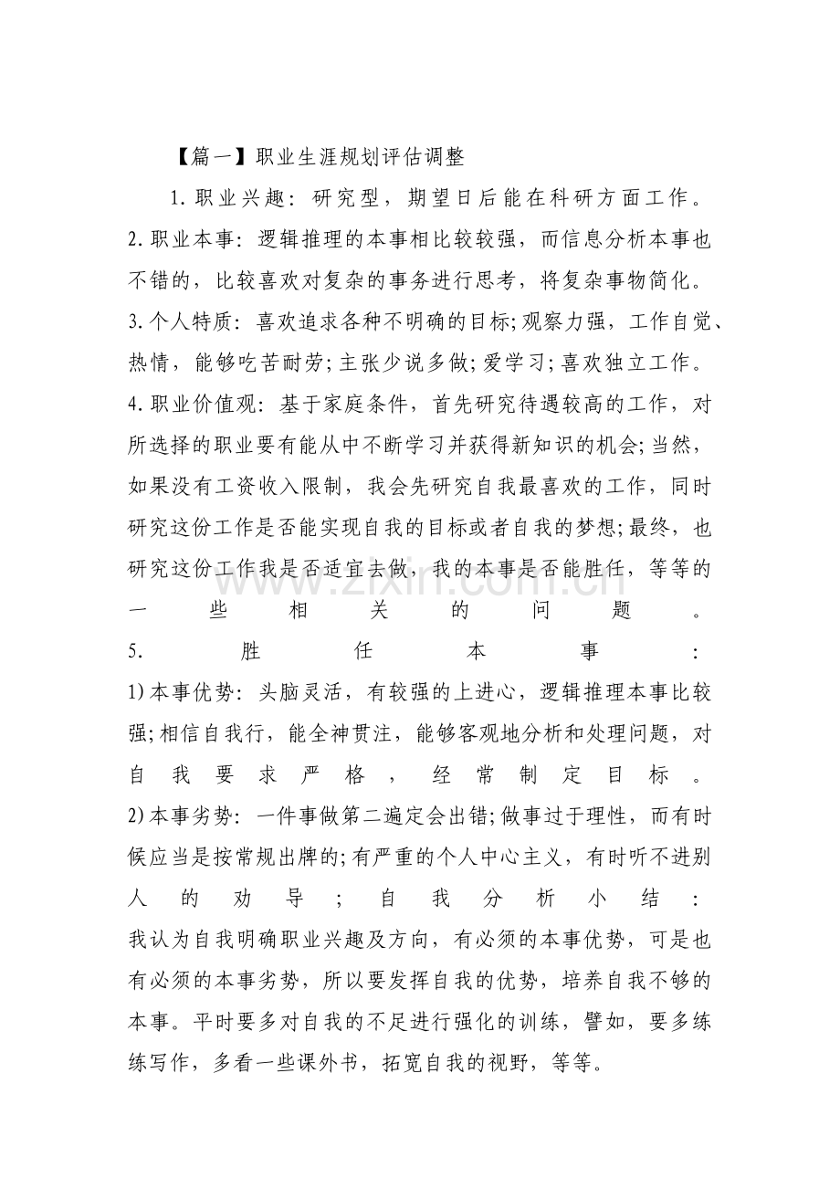 职业生涯规划评估调整【十二篇】.pdf_第1页