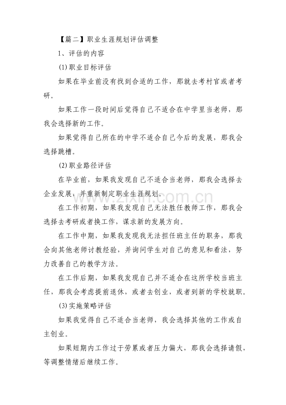 职业生涯规划评估调整【十二篇】.pdf_第2页