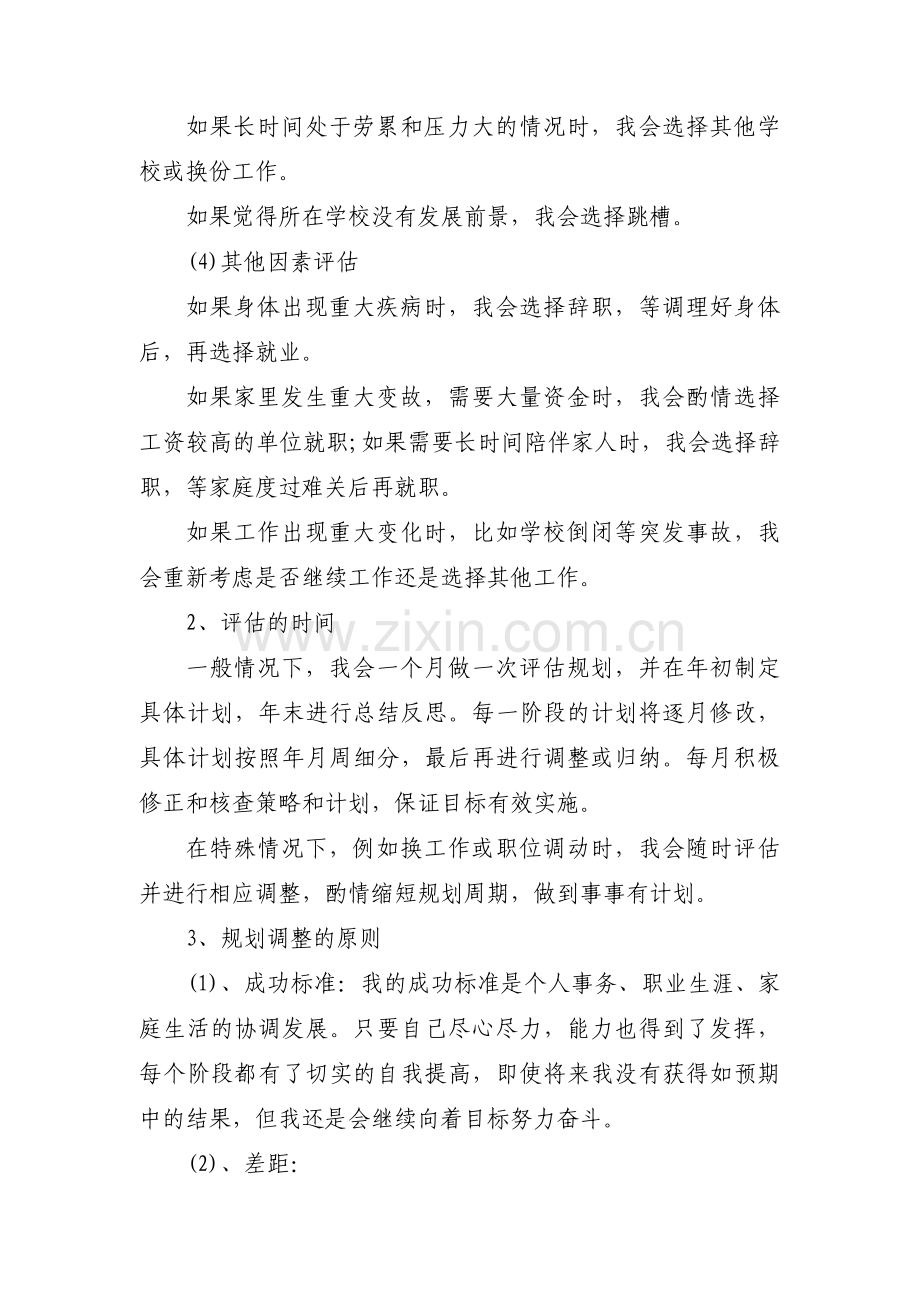 职业生涯规划评估调整【十二篇】.pdf_第3页