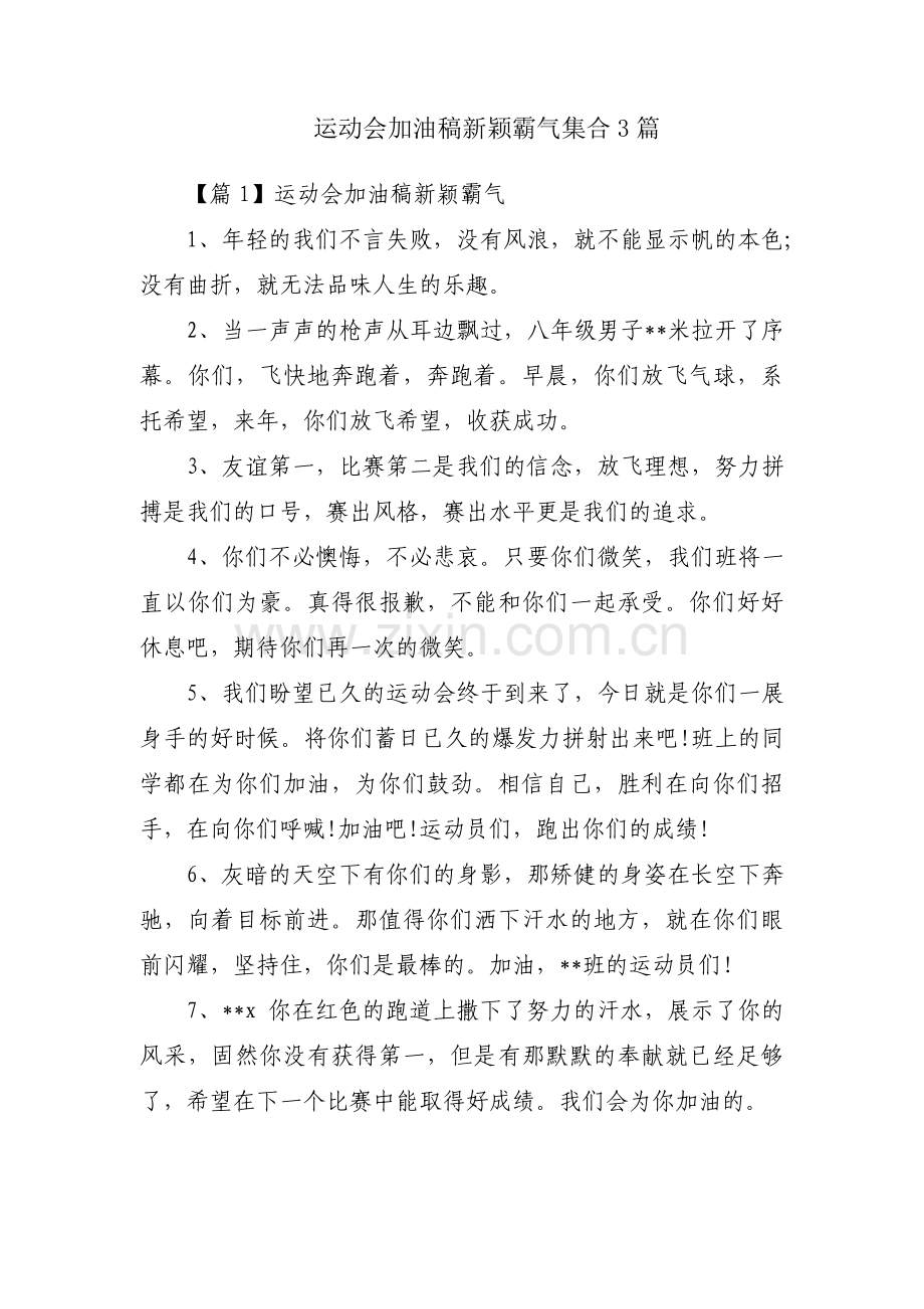 运动会加油稿新颖霸气集合3篇.pdf_第1页