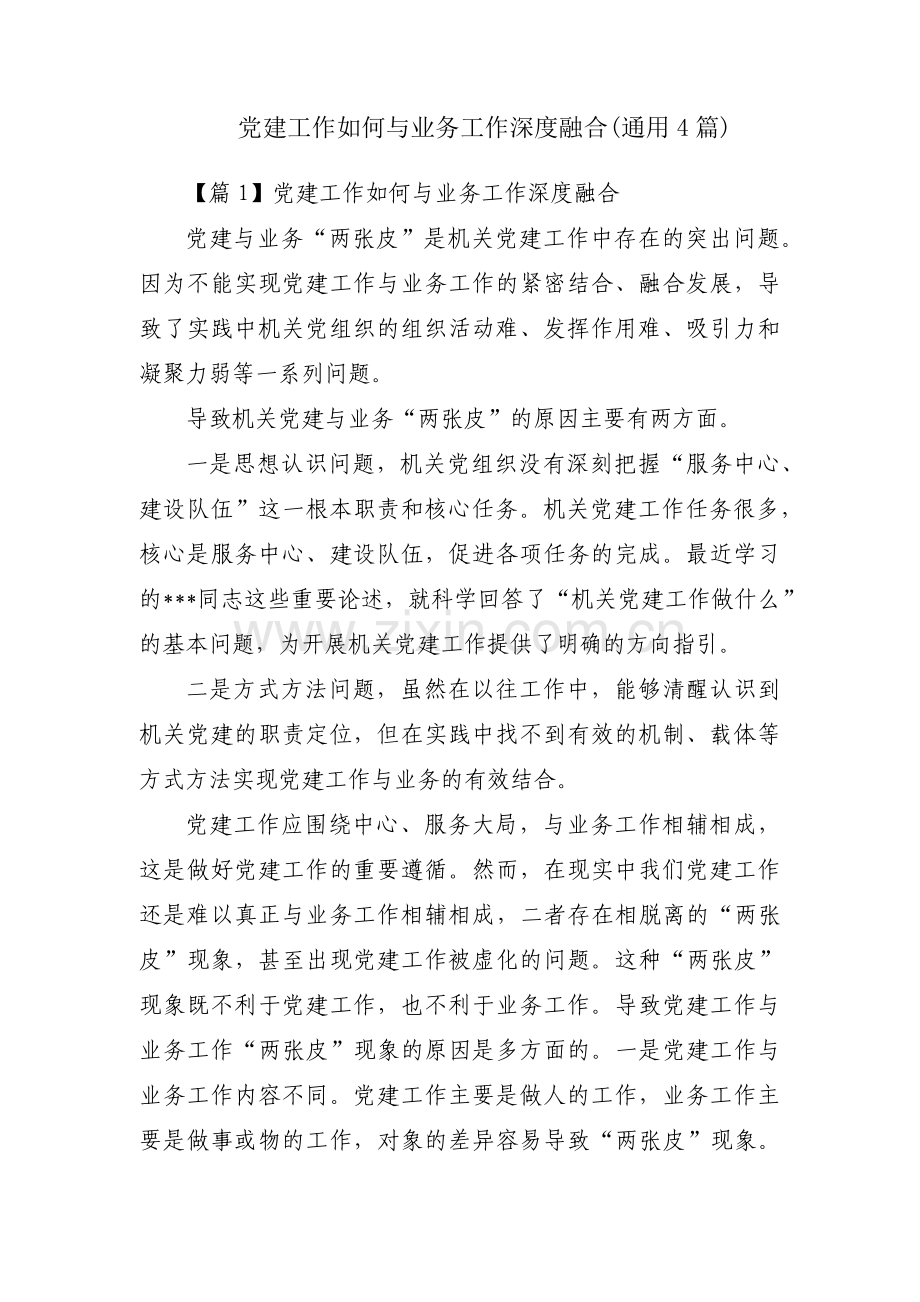 党建工作如何与业务工作深度融合(通用4篇).pdf_第1页