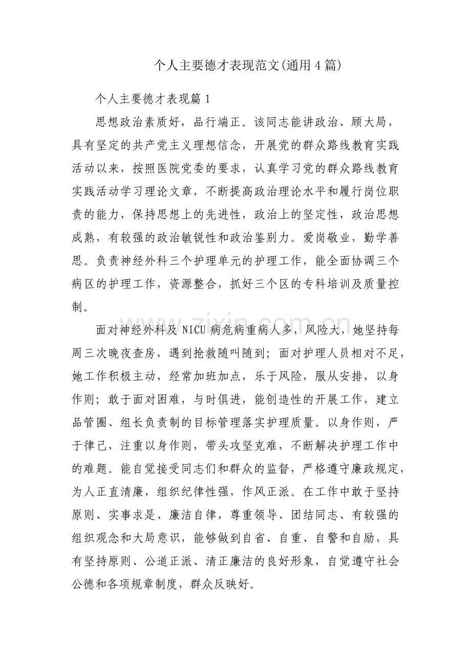 个人主要德才表现范文(通用4篇).pdf_第1页