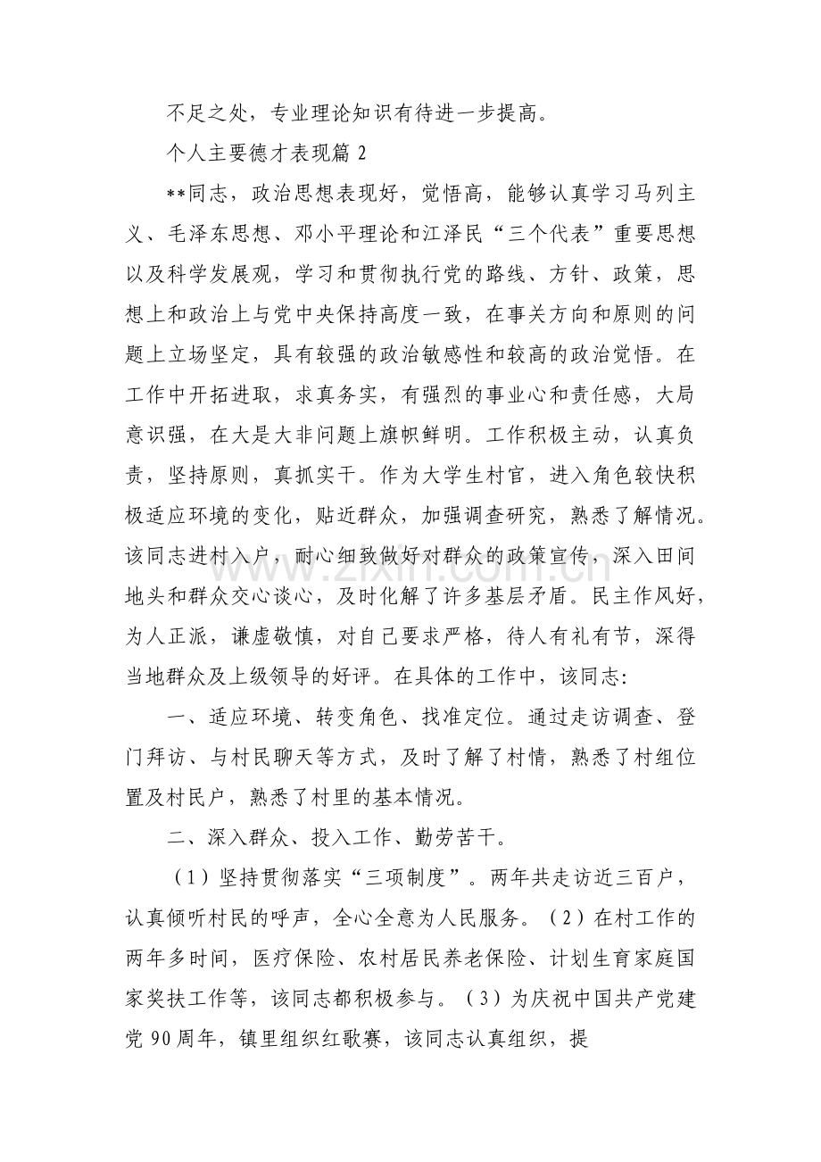 个人主要德才表现范文(通用4篇).pdf_第2页