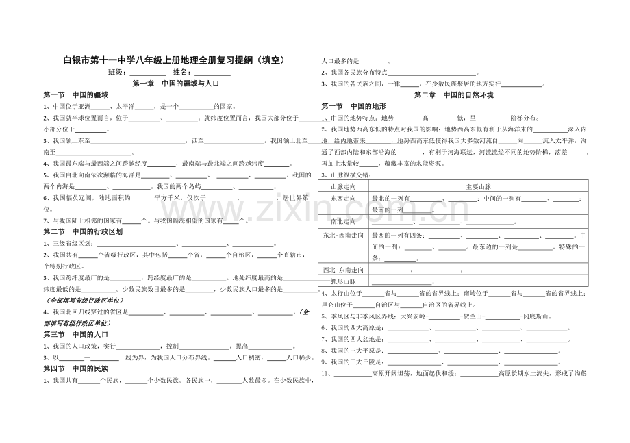 九年级地理复习卷--八年级上册.doc_第1页