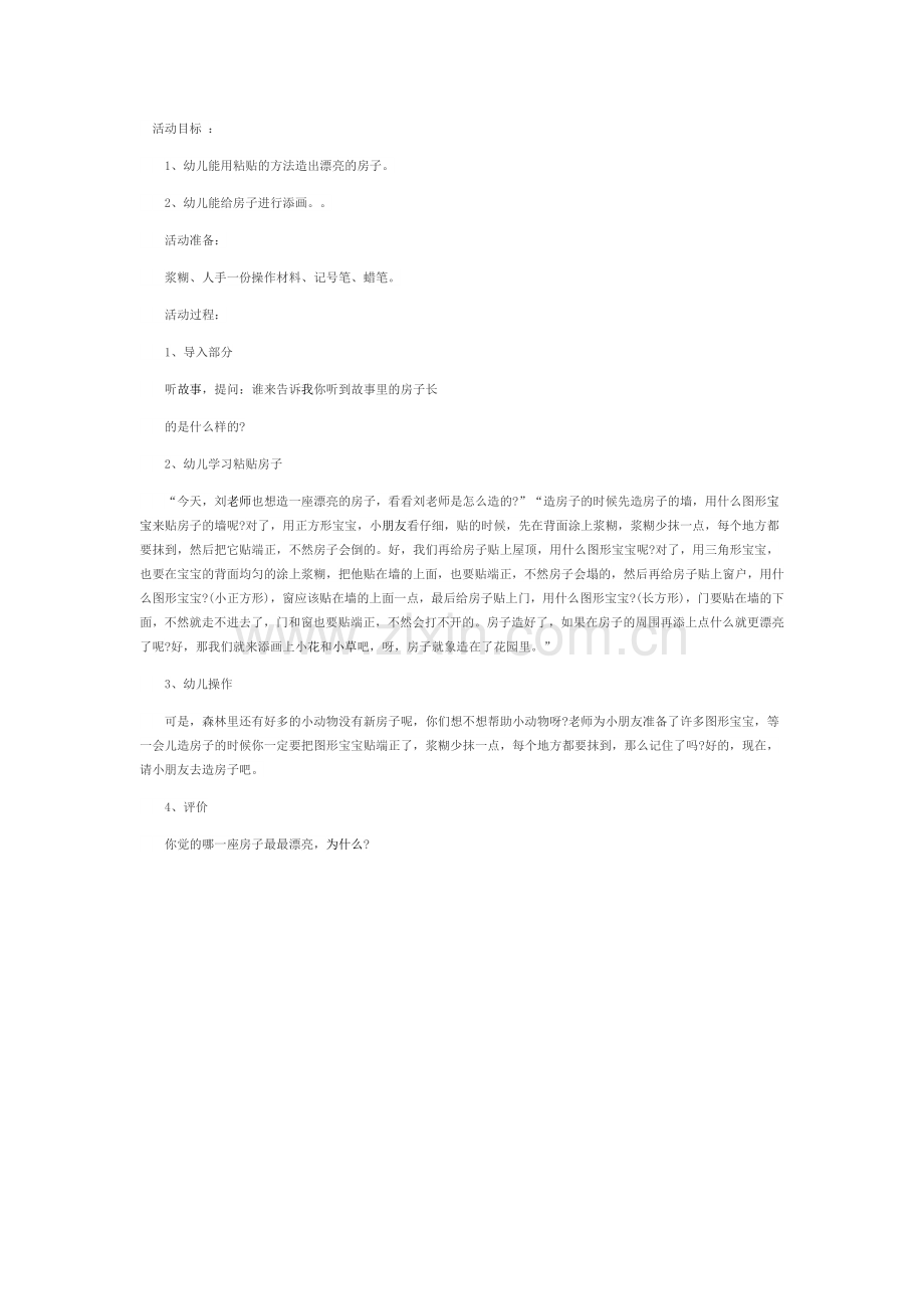 漂亮的房子.docx_第1页