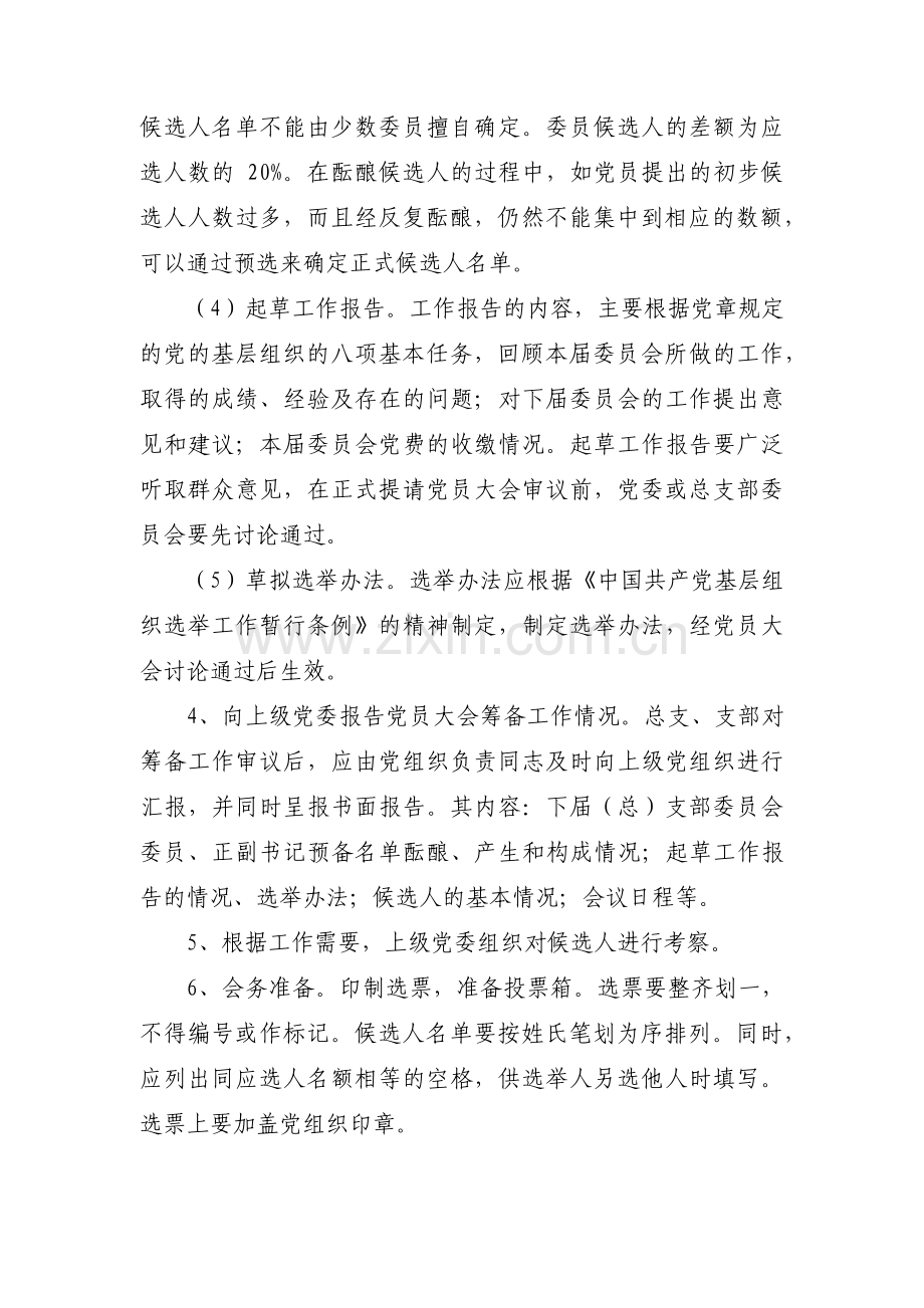 党支部换届选举程序范文(通用3篇).pdf_第2页