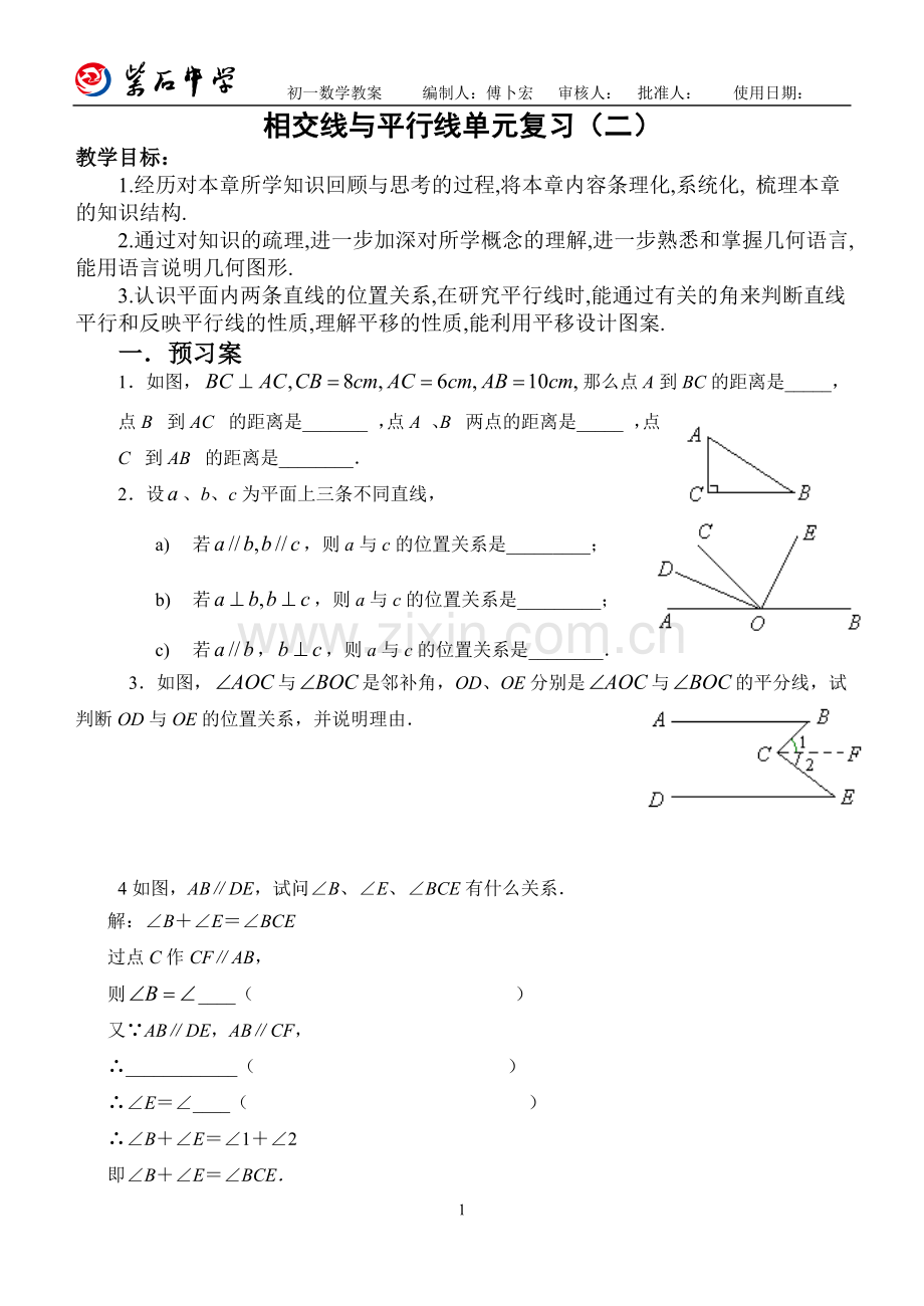 相交线与平行线单元复习（二）学生用.doc_第1页