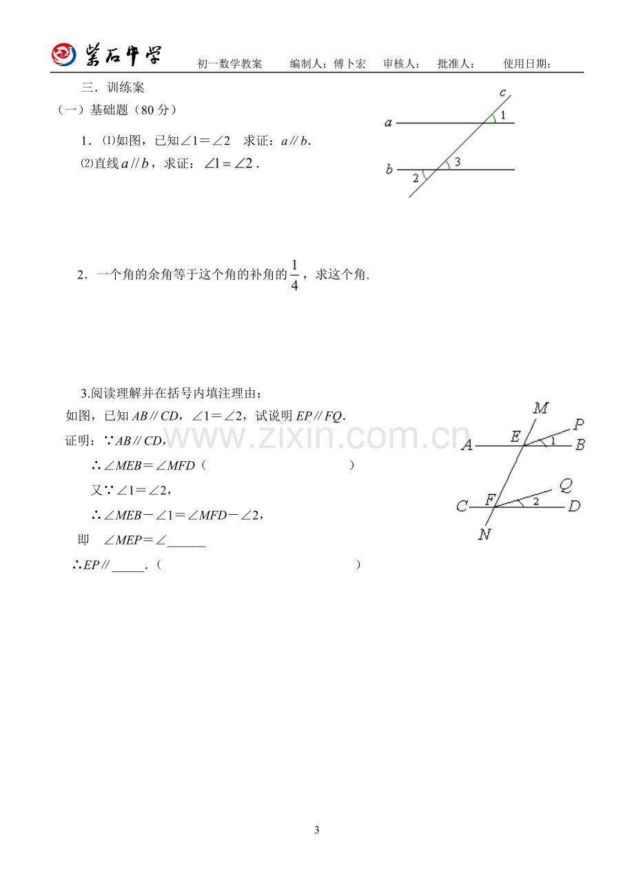 相交线与平行线单元复习（二）学生用.doc_第3页