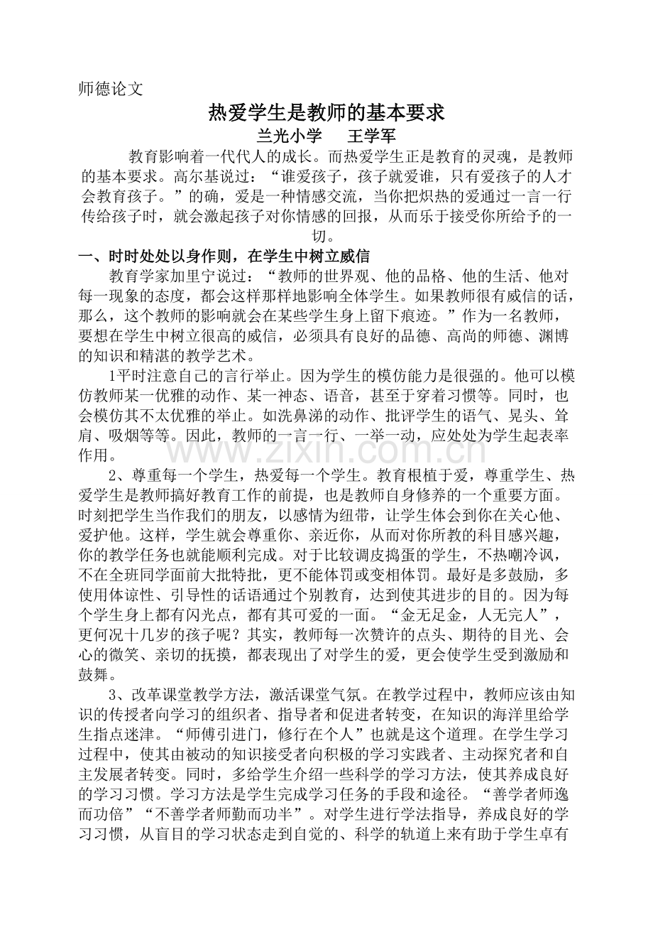 热爱学生是教师的基本要求（化）.doc_第1页