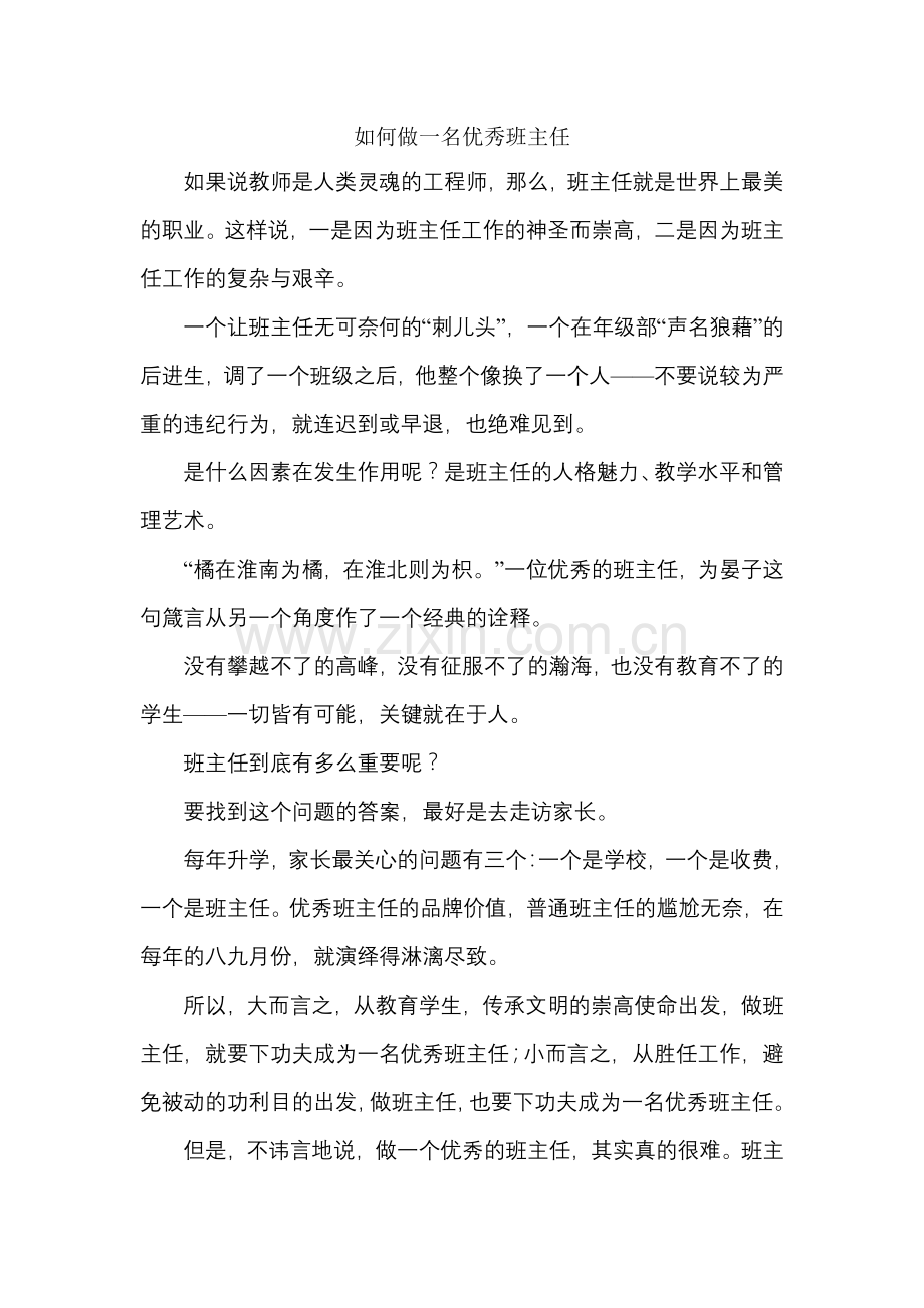 如何做一名优秀班主任.doc_第1页