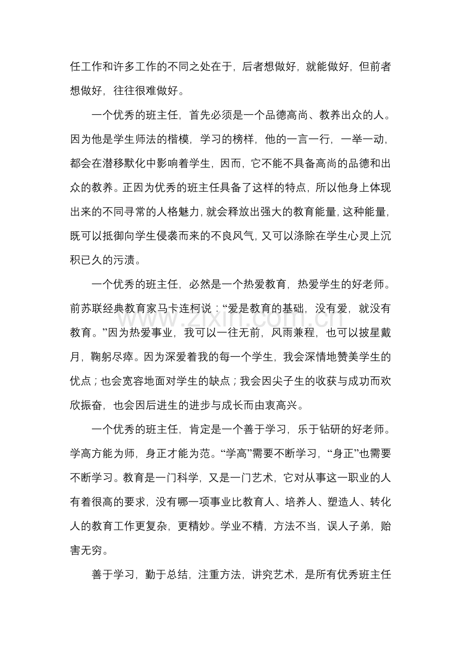 如何做一名优秀班主任.doc_第2页