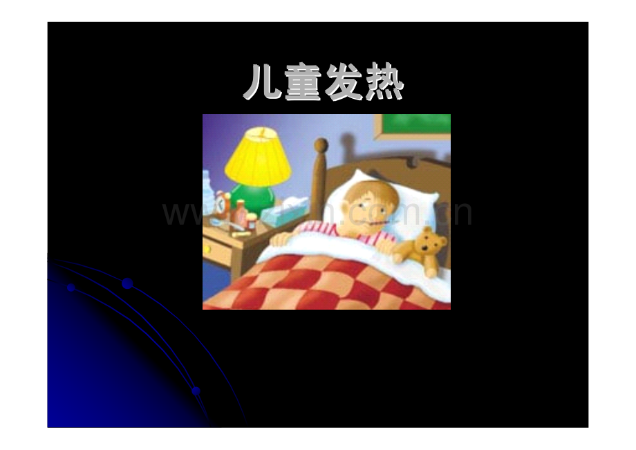 儿科发热处理原则.pdf_第1页