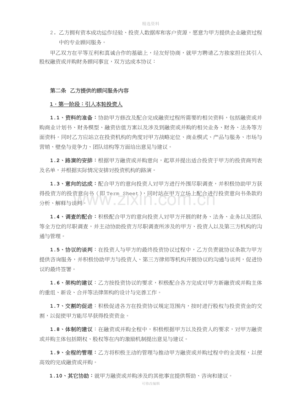 FA财务顾问合同.docx_第2页