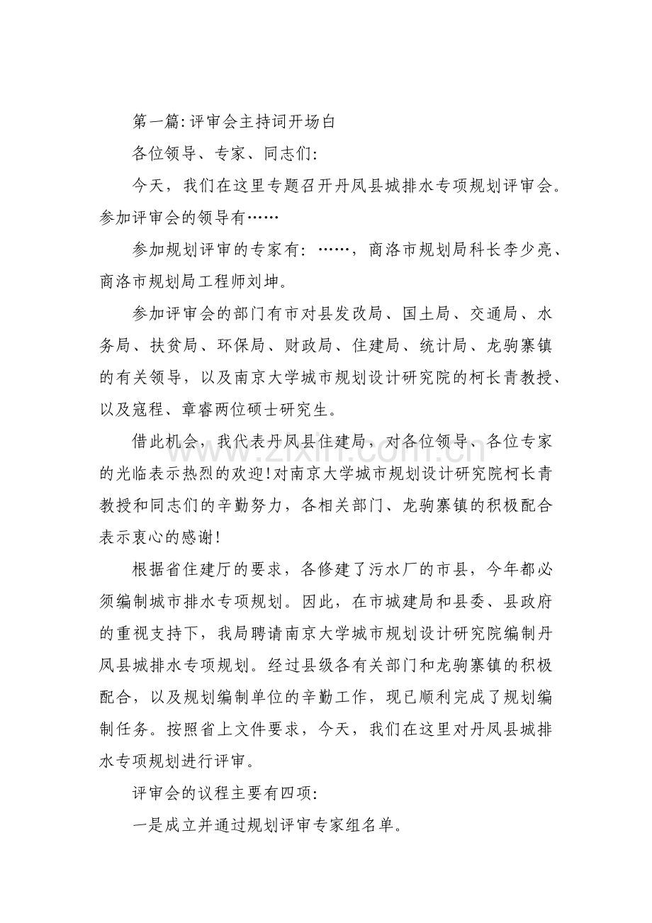 评审会主持词开场白8篇.pdf_第1页