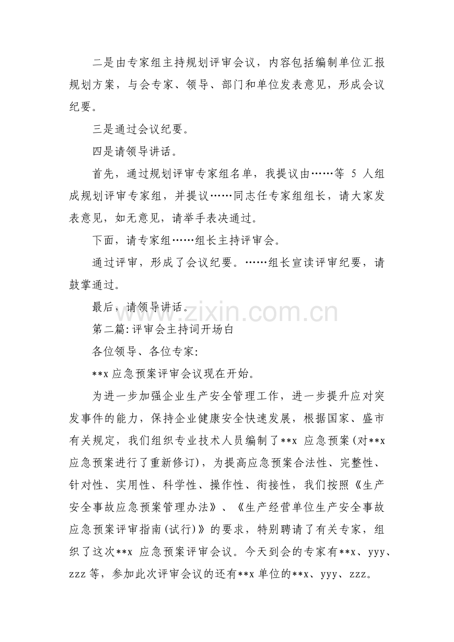 评审会主持词开场白8篇.pdf_第2页