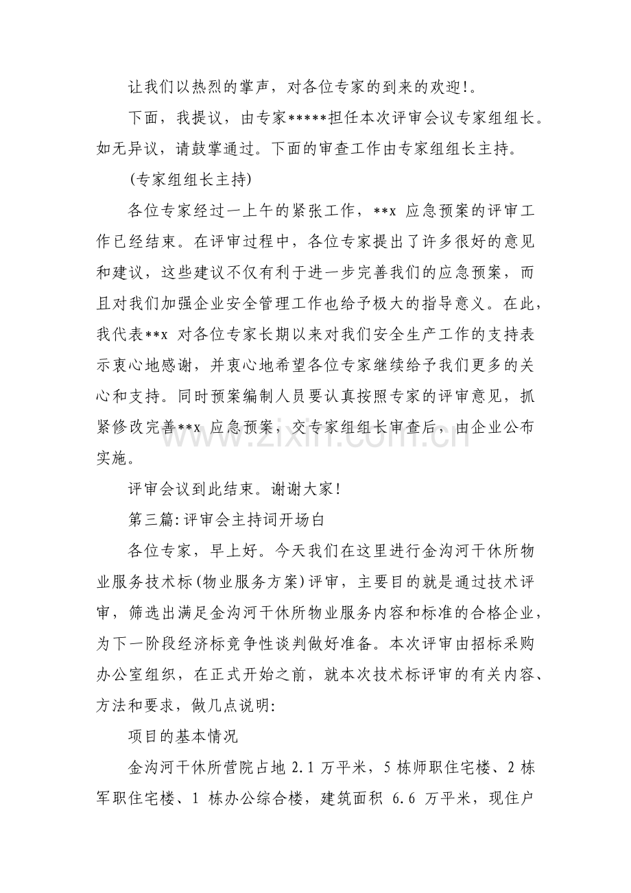 评审会主持词开场白8篇.pdf_第3页