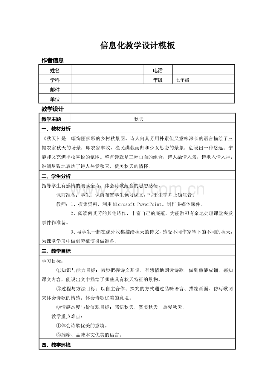 初中语文信息化教学设计.doc_第1页