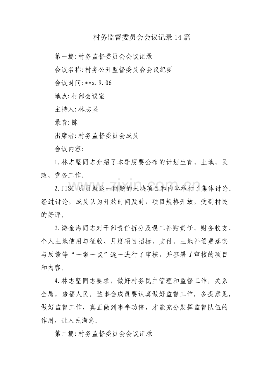 村务监督委员会会议记录14篇.pdf_第1页