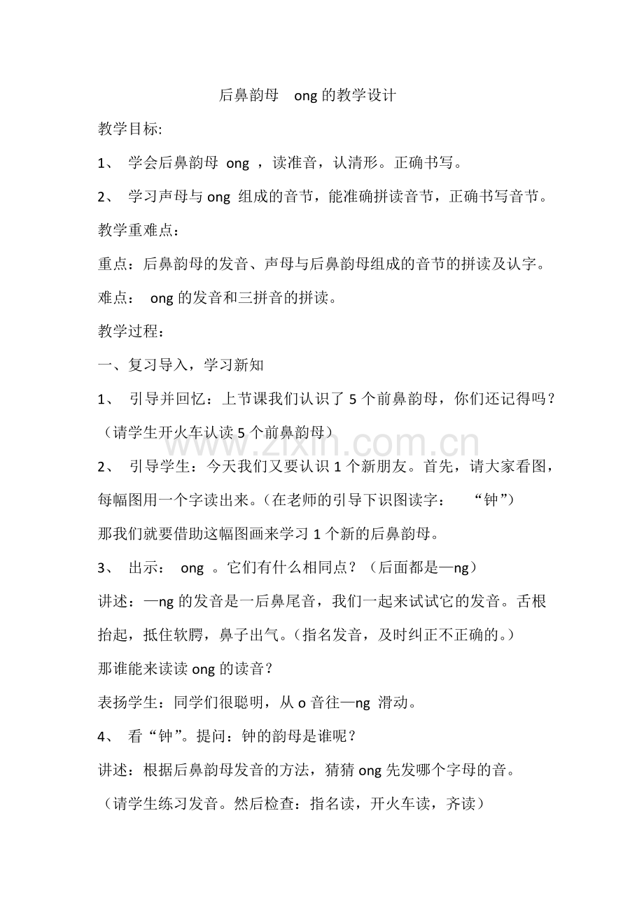 (部编)人教一年级上册后鼻韵母ong.docx_第1页