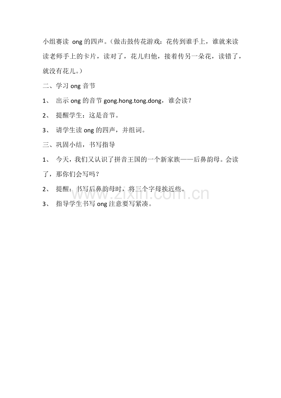 (部编)人教一年级上册后鼻韵母ong.docx_第2页