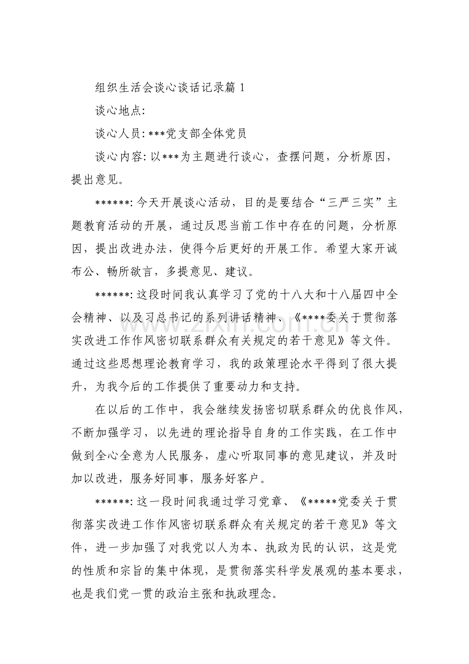 组织生活会谈心谈话记录(通用6篇).pdf_第1页