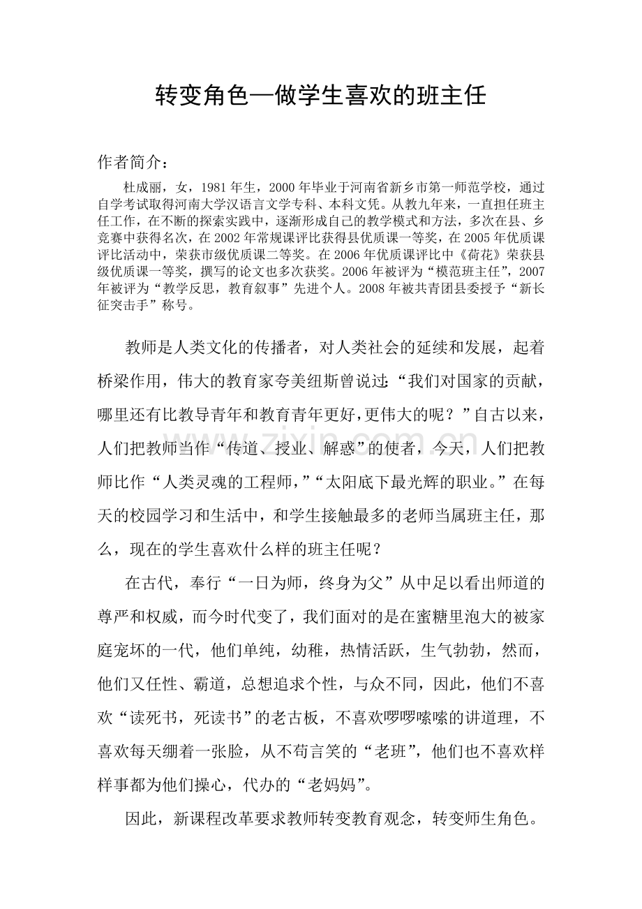 转变角色——做学生喜欢的班主任.doc_第2页