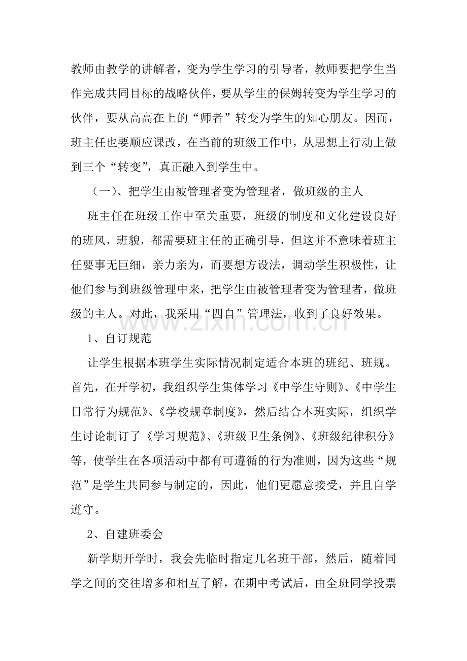 转变角色——做学生喜欢的班主任.doc_第3页