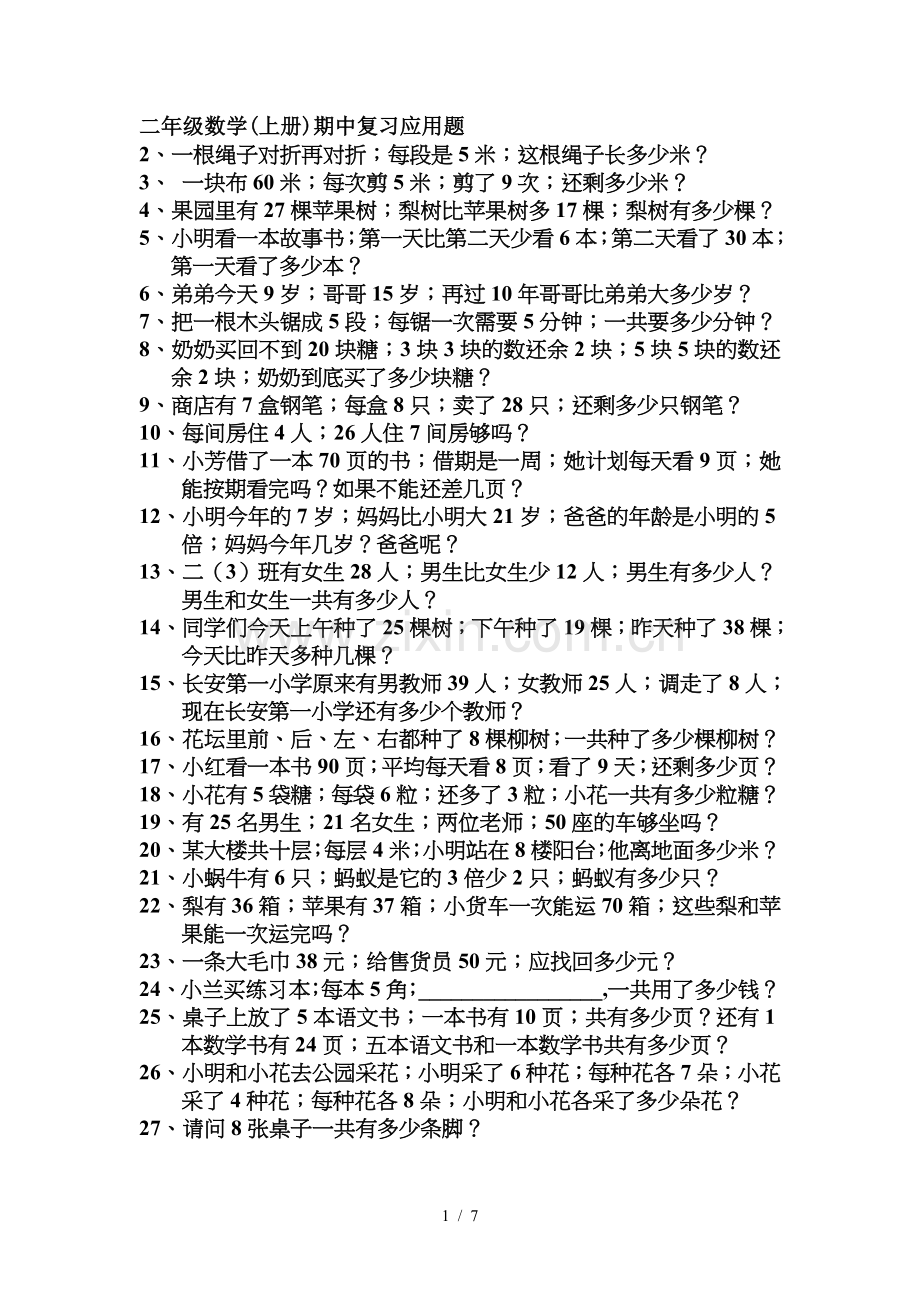 二年级数学(上册)期中复习应用题.doc_第1页