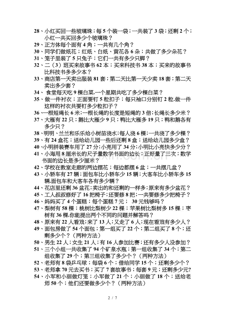 二年级数学(上册)期中复习应用题.doc_第2页