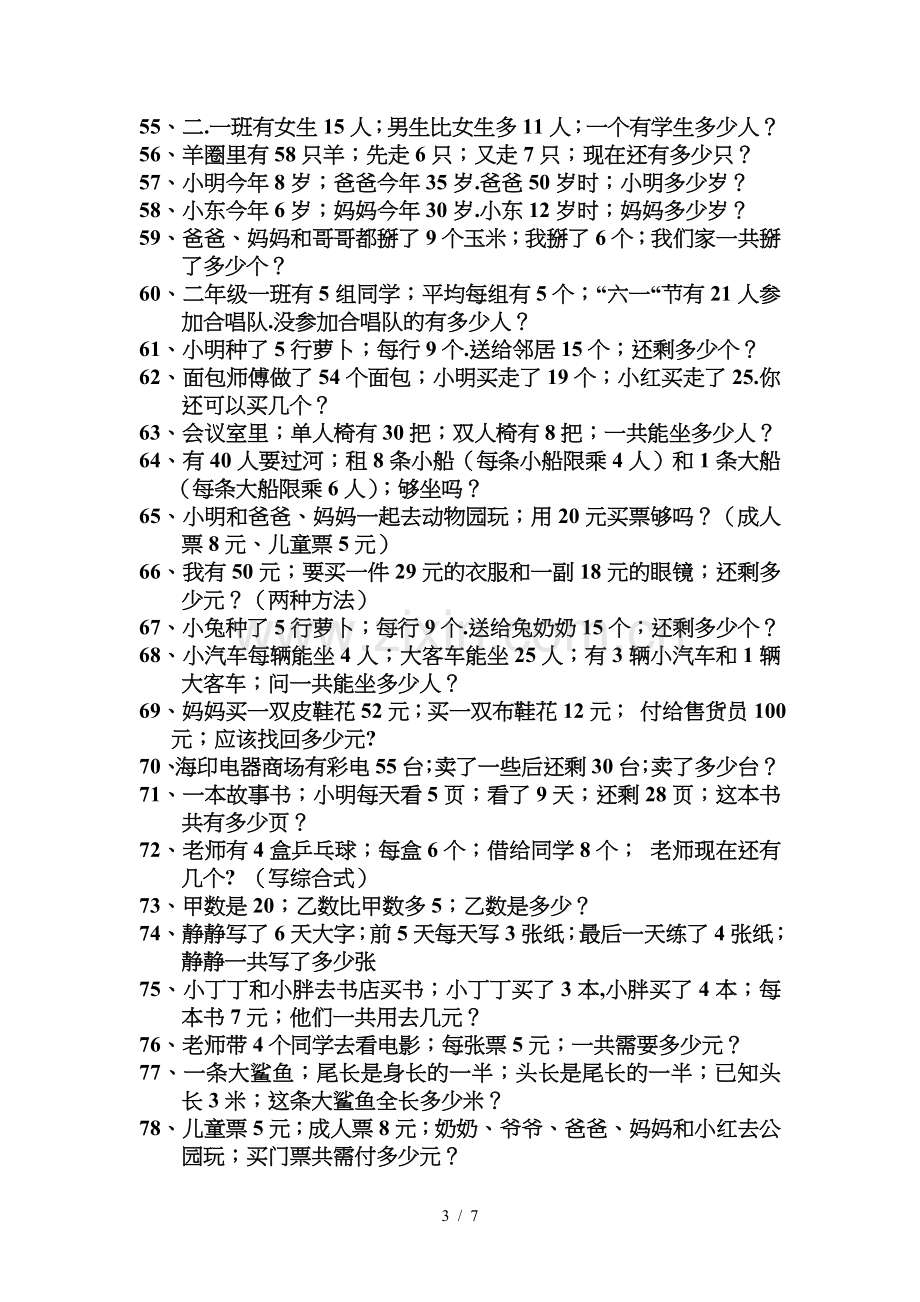 二年级数学(上册)期中复习应用题.doc_第3页