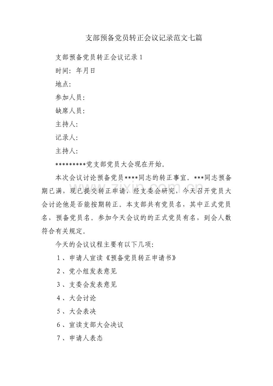 支部预备党员转正会议记录范文七篇.pdf_第1页