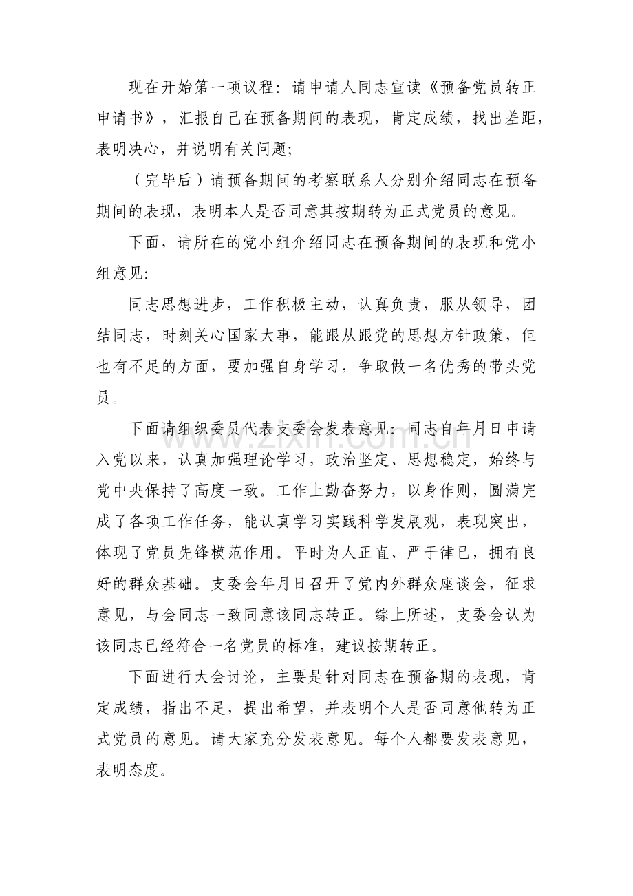 支部预备党员转正会议记录范文七篇.pdf_第2页