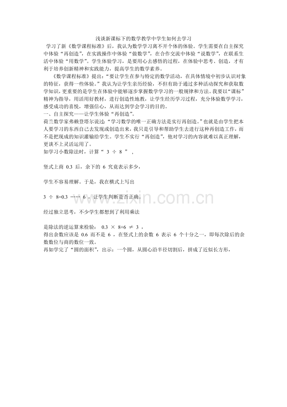 浅谈新课标下的数学教学中学生如何去学习.doc_第1页