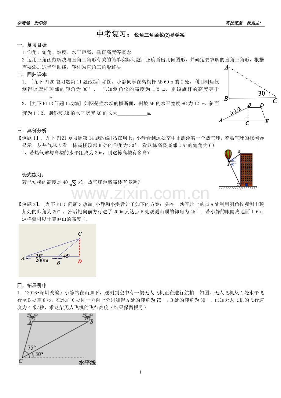 锐角三角函数的应用复习(导学案).doc_第1页