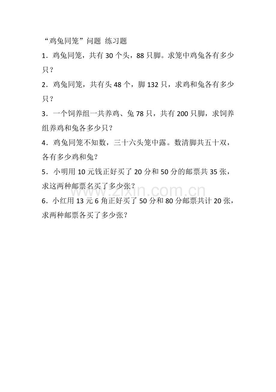 人教小学数学四年级鸡兔同笼练习题.doc_第1页