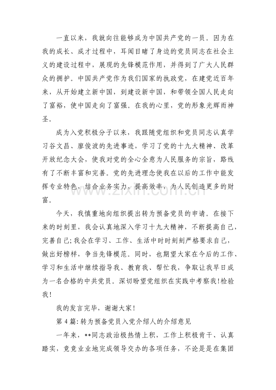 转为预备党员入党介绍人的介绍意见范文(10篇).pdf_第3页