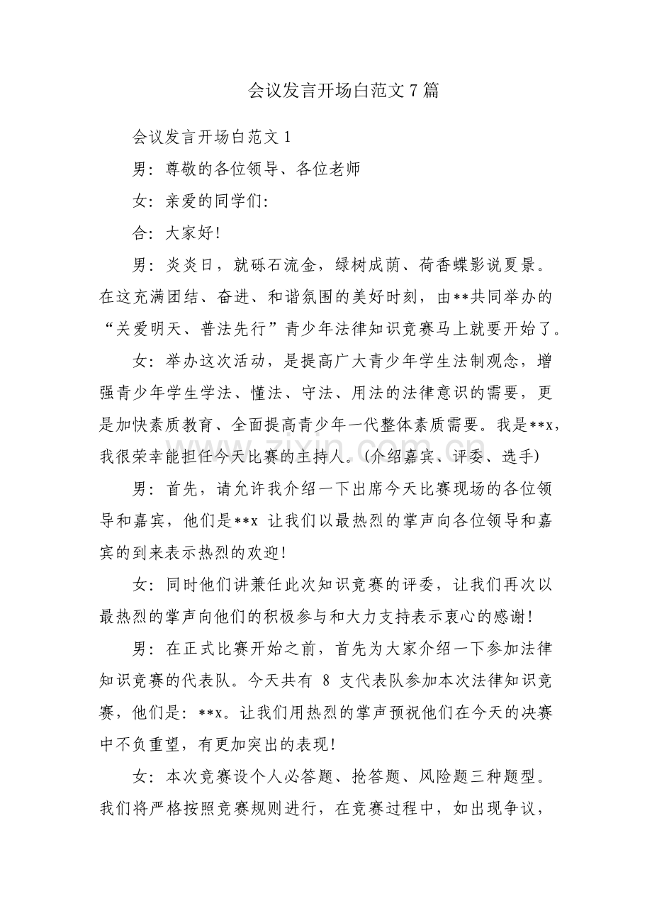 会议发言开场白范文7篇.pdf_第1页