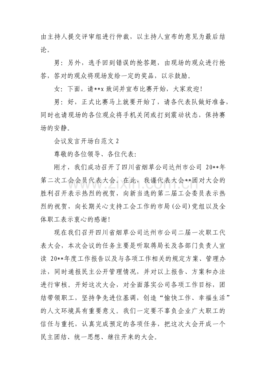 会议发言开场白范文7篇.pdf_第2页