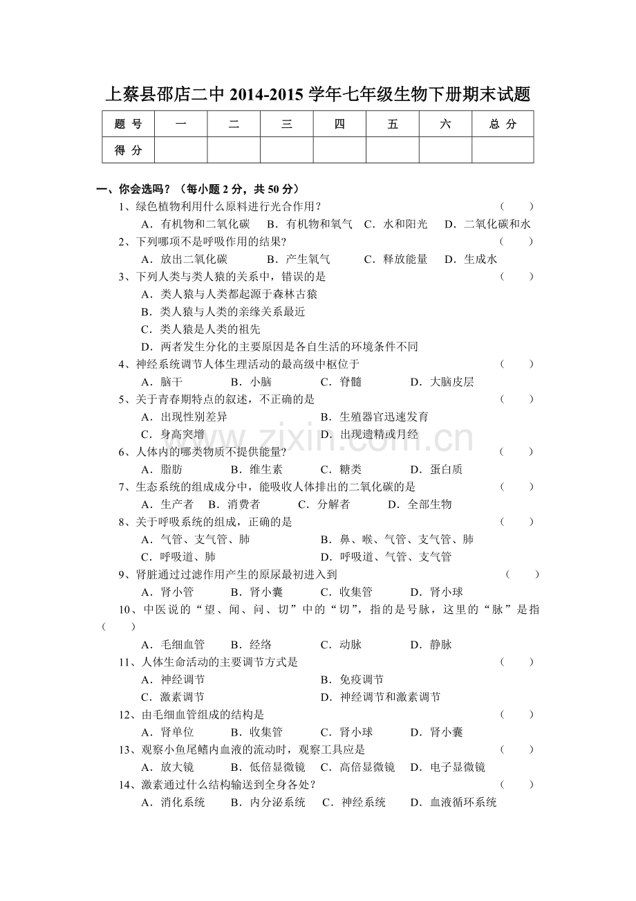 人教版新课标七年级生物下册期末试题及答案.doc_第1页