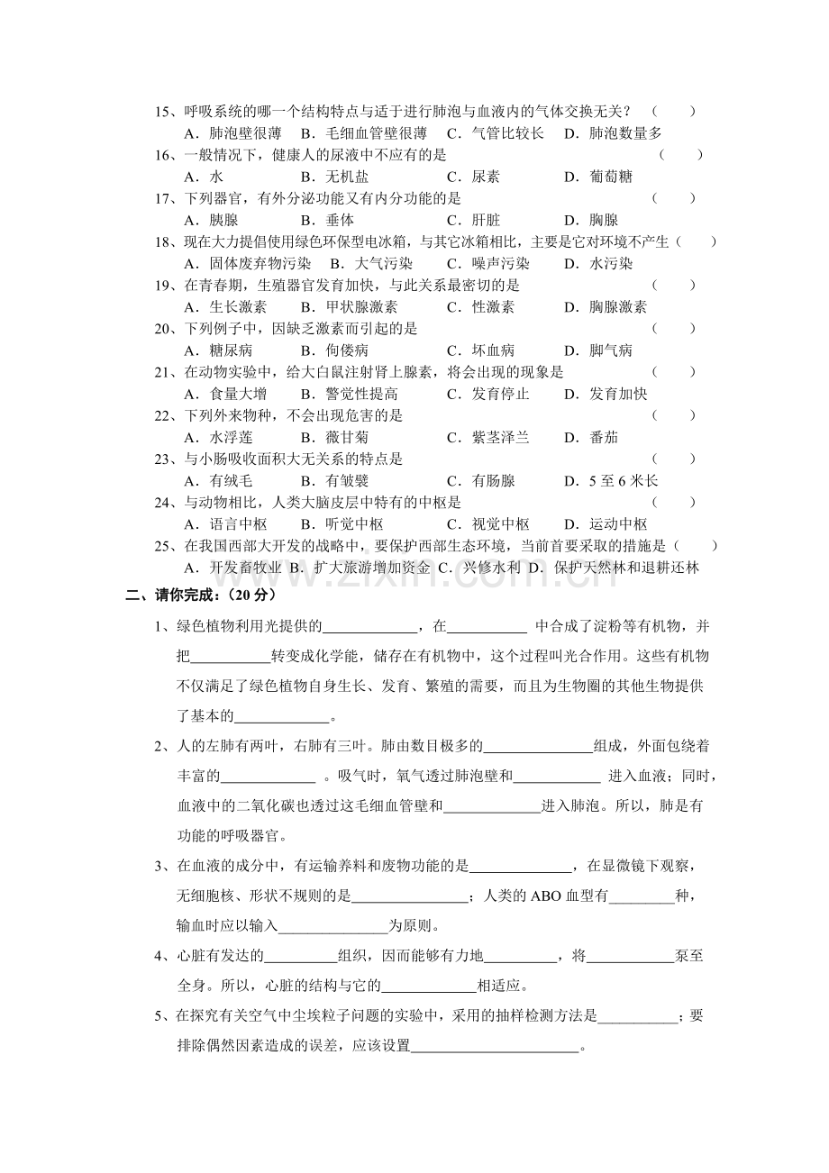 人教版新课标七年级生物下册期末试题及答案.doc_第2页