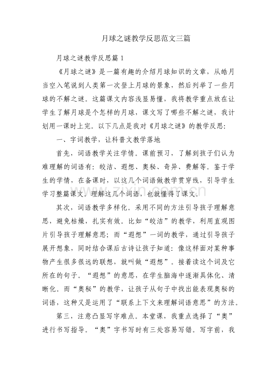 月球之谜教学反思范文三篇.pdf_第1页