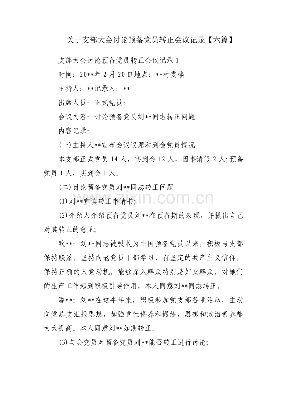 关于支部大会讨论预备党员转正会议记录【六篇】.pdf_第1页